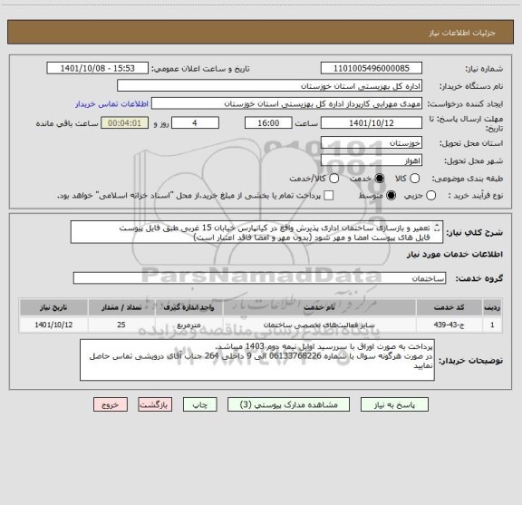 استعلام تعمیر و بازسازی ساختمان اداری پذیرش واقع در کیانپارس خیابان 15 غربی طبق فایل پیوست
فایل های پیوست امضا و مهر شود (بدون مهر و امضا فاقد اعتبار است)