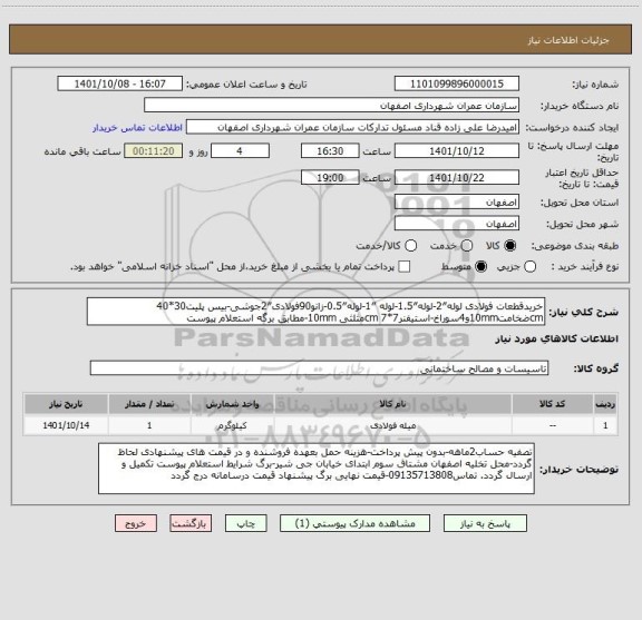 استعلام خریدقطعات فولادی لوله″2-لوله″1.5-لوله ″1-لوله″0.5-زانو90فولادی″2جوشی-بیس پلیت30*40 cmضخامت10mmو4سوراخ-استیفنر7*7 cmمثلثی 10mm-مطابق برگه استعلام پیوست