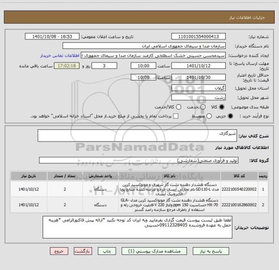 استعلام شیرگازی