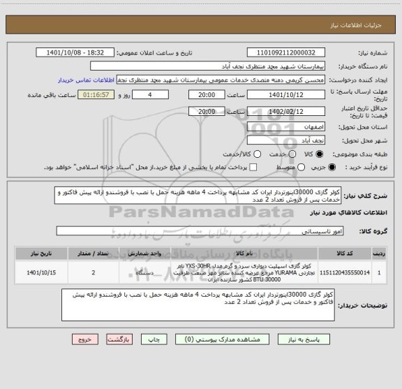 استعلام کولر گازی 30000اینورتردار ایران کد مشابهه پرداخت 4 ماهه هزینه حمل با نصب با فروشندو ارائه پیش فاکتور و خدمات پس از فروش تعداد 2 عدد
