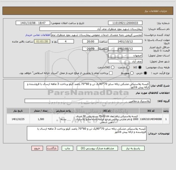استعلام کیسه پلاستیکی مشکی زباله سایز 70*90یک تن و 60*70 پانصد کیلو پرداخت 3 ماهه ارسال با فروشنده و ارائه پیش فاکتور