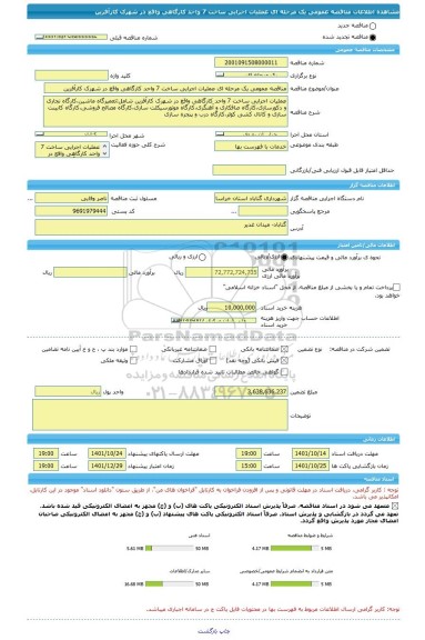مناقصه، مناقصه عمومی یک مرحله ای عملیات اجرایی ساخت 7 واحد کارگاهی واقع در شهرک کارآفرین