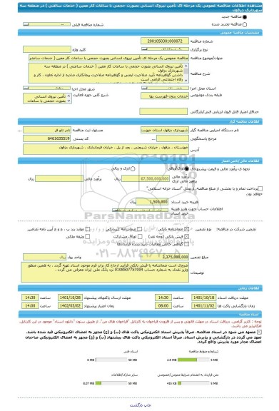 مناقصه، مناقصه عمومی یک مرحله ای تأمین نیروی انسانی بصورت حجمی با ساعات کار معین ( خدمات ساعتی ) در منطقه سه شهرداری دزفول