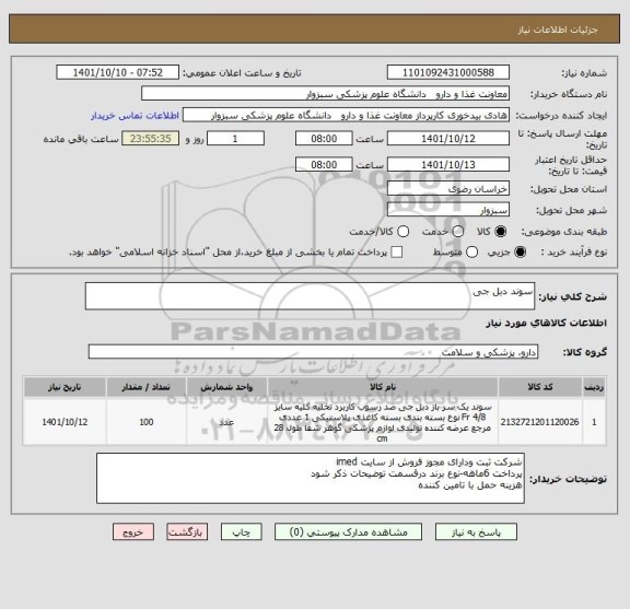 استعلام سوند دبل جی