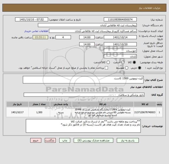 استعلام کیت تروپونین 1500 کاست