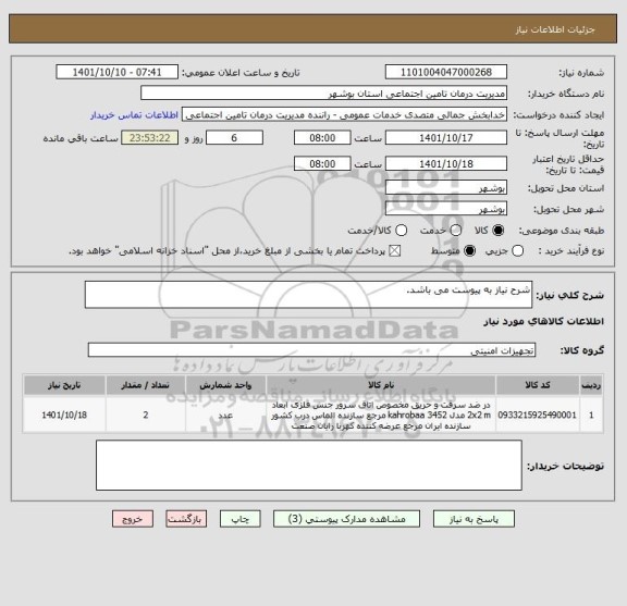 استعلام شرح نیاز به پیوست می باشد.