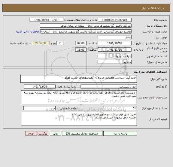 استعلام خرید کیت سرویس تعمیراتی مربوط به کمپرسورهای اطلس کوپکو
