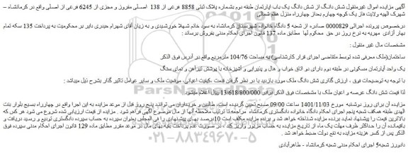 مزایده فروش شش دانگ از شش دانگ یک باب اپارتمان طبقه دوم بشماره پلاک ثبتی 8858 فرعی از 138  اصلی مفروز و مجزی از 6245 فرعی از اصلی 