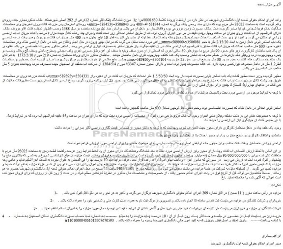 مزایده فروش میزان ششدانگ پلاک ثبتی شماره 12فرعی از 292 اصلی 