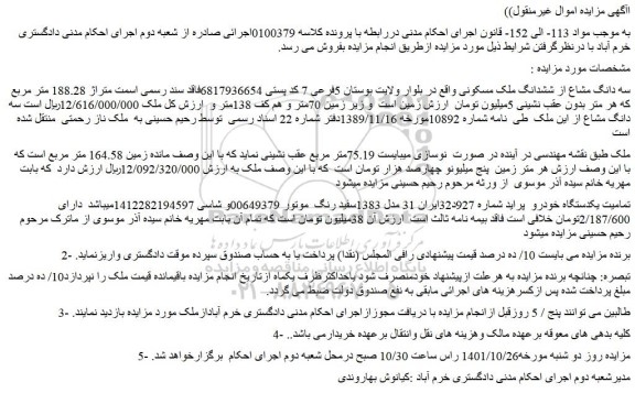مزایده فروش سه دانگ مشاع از ششدانگ ملک مسکونی -  خودرو  پراید 