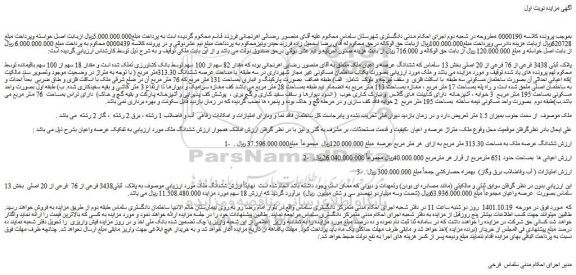 مزایده فروش پلاک ثبتی 3438 فرعی از 76 فرعی از 20 اصلی  