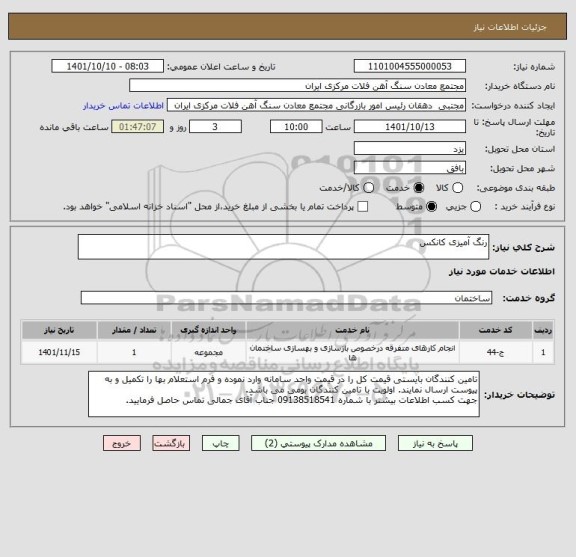 استعلام رنگ آمیزی کانکس