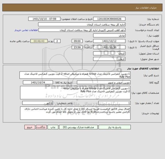 استعلام 1-دوربین کنفرانس لاجیتک مدل Group همراه با میکروفن اضافه 2-کیت دوربین کنفرانس لاجیتک مدل Rally Plus