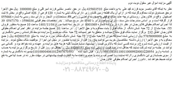 مزایده فروش  یک قطعه زمین کشاورزی  دارای پلاک ثبتی به شماره  120 فرعی از 426 اصلی 