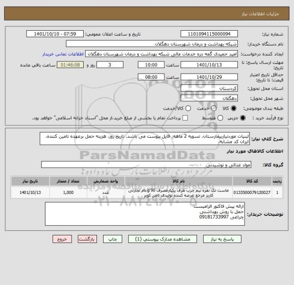 استعلام لبنیات موردنیازبیمارستان. تسویه 2 ماهه. فایل پیوست می باشد. تاریخ روز. هزینه حمل برعهده تامین کننده. ایران کد مشابه.
