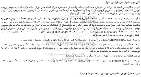 مزایده فروش یک باب خانه مسکونی با ساخت قدیمی و به صورت شیروانی 