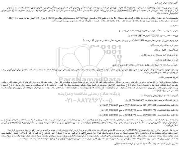 مزایده فروش ملک به وضعیت ثبتی پلاک ثبتی 11710 فرعی از 358 اصلی  مفروز ومجزی از 10177 فرعی از  اصلی 