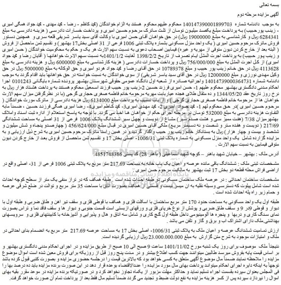 مزایده فروش ششدانگ باقی مانده عرصه و اعیان یک باب خانه به مساحت 217.69 متر مربع به پلاک ثبتی 1006 فرعی از 31- اصلی