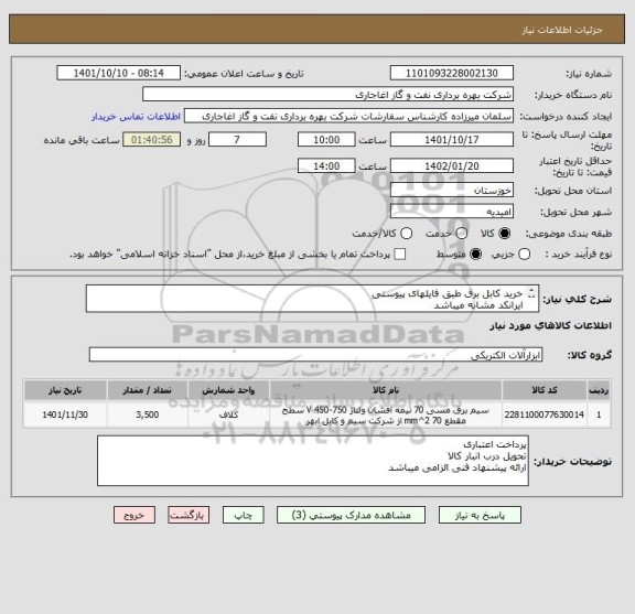 استعلام خرید کابل برق طبق فایلهای پیوستی
ایرانکد مشابه میباشد