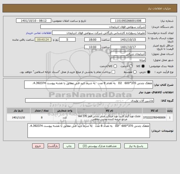 استعلام غلطک چدنی 370*600   D2   به تعداد 8 عدد   به شرط تایید فنی مطابق با نقشه پیوست 4.392374.