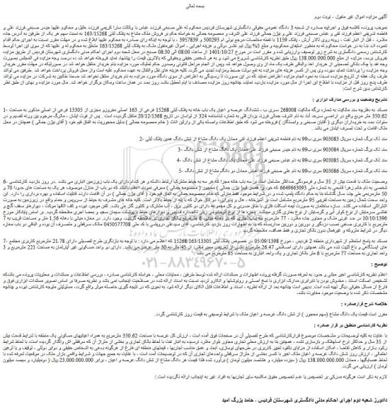 مزایده فروش ملک مشاع به پلاک ثبتی 163/15268