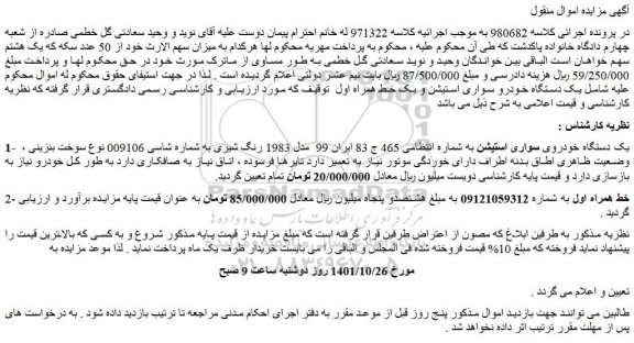 مزایده فروش یک دستگاه خودروی سواری استیشن
