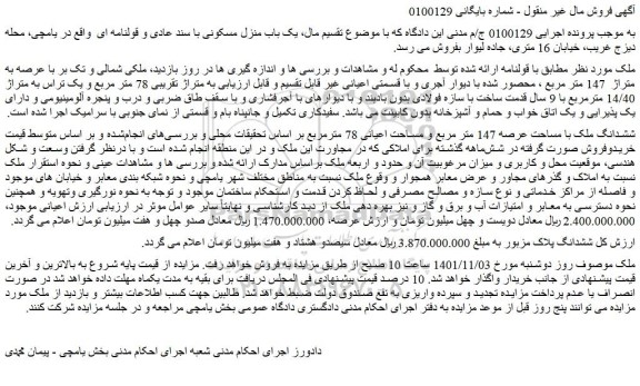 مزایده فروش ششدانگ ملک با مساحت عرصه 147 متر مربع و مساحت اعیانی 78 مترمربع  