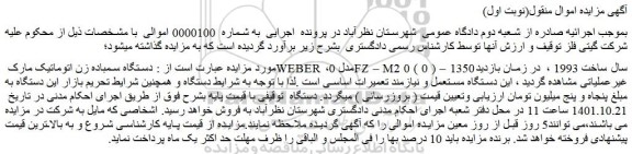 مزایده فروش دستگاه سمباده زن اتوماتیک مارک WEBER ، مدل 0FZ – M2 0 ( 0 ) – 1350
