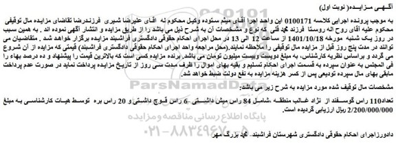مزایده فروش تعداد110 راس گوسفند از  نژاد غالب منطقه  