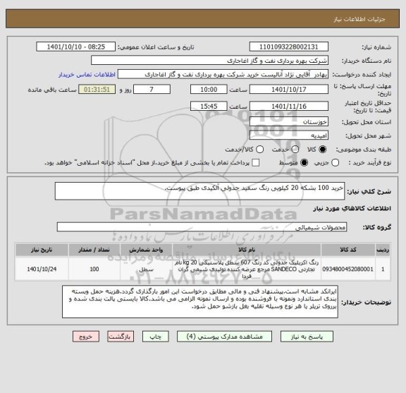 استعلام خرید 100 بشکه 20 کیلویی رنگ سفید جدولی آلکیدی طبق پیوست.