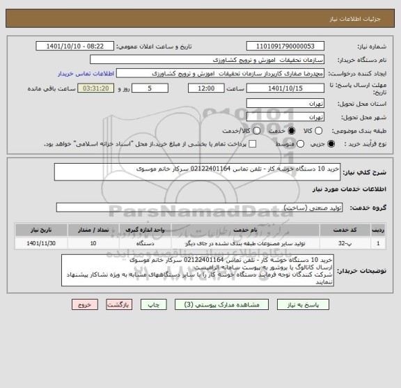استعلام خرید 10 دستگاه خوشه کار - تلفن تماس 02122401164 سرکار خانم موسوی
