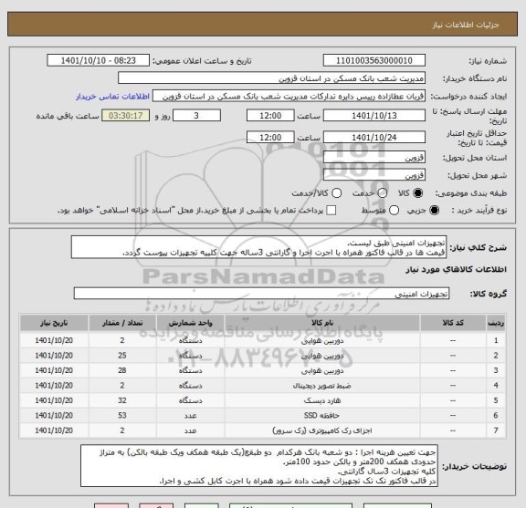 استعلام تجهیزات امنیتی طبق لیست.
قیمت ها در قالب فاکتور همراه با اجرت اجرا و گارانتی 3ساله جهت کلییه تجهیزات پیوست گردد.
