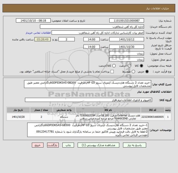 استعلام -خرید تعداد 2 دستگاه هارددیسک اینترنال سرور HP G5باظرفیت  6GDPIOKSAS-GB300باگارانتی معتبر طبق مشخصات فایل پیوستی