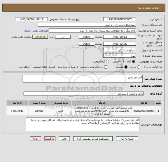 استعلام کاپ هیتاچی