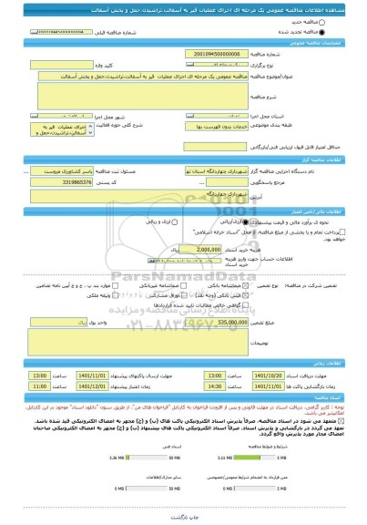 مناقصه، مناقصه عمومی یک مرحله ای اجرای عملیات  قیر به آسفالت،تراشیدن،حمل و پخش آسفالت