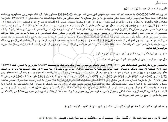 مزایده فروش ساختمان  تحت پلاک ثبتی 3221/1201 شش دانگ عرصه و اعیان یک باب خانه به مساحت 364/42 مترمربع 