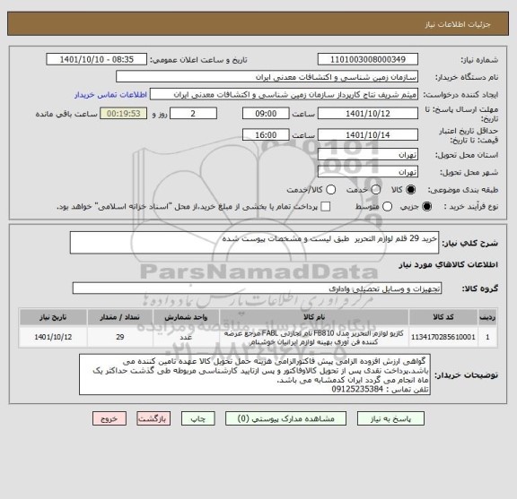 استعلام خرید 29 قلم لوازم التحریر  طبق لیست و مشخصات پیوست شده
