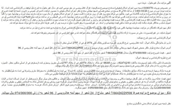 مزایده فروش عرصه مسکونی پلاک ثبتی 1574 فرعی از 2757 اصلی 