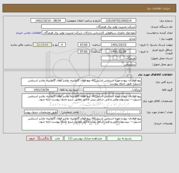 استعلام پیچ فولادی- پیچ و مهره استنلس استیلA2- پیچ فولاد گالوانیزه- واشر فولاد گالوانیزه- واشر استنلس استیل- طبق جدول پیوست