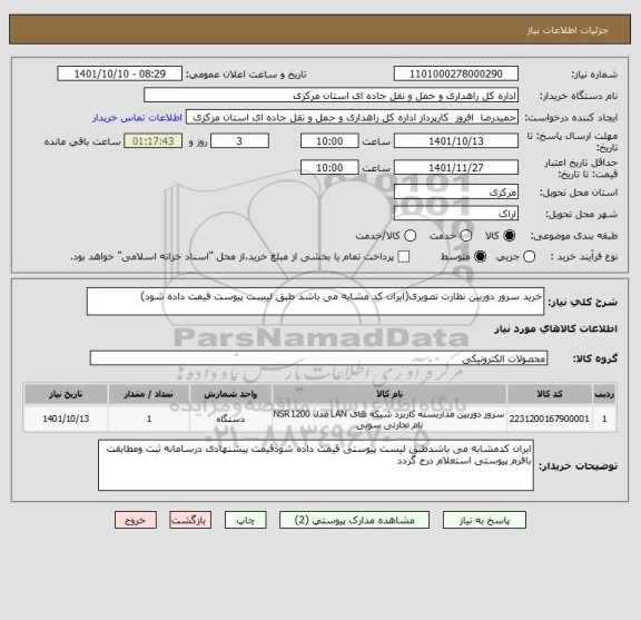 استعلام خرید سرور دوربین نظارت تصویری(ایران کد مشابه می باشد طبق لیست پیوست قیمت داده شود)