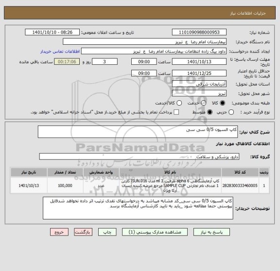 استعلام کاپ السیون 0/5 سی سی
