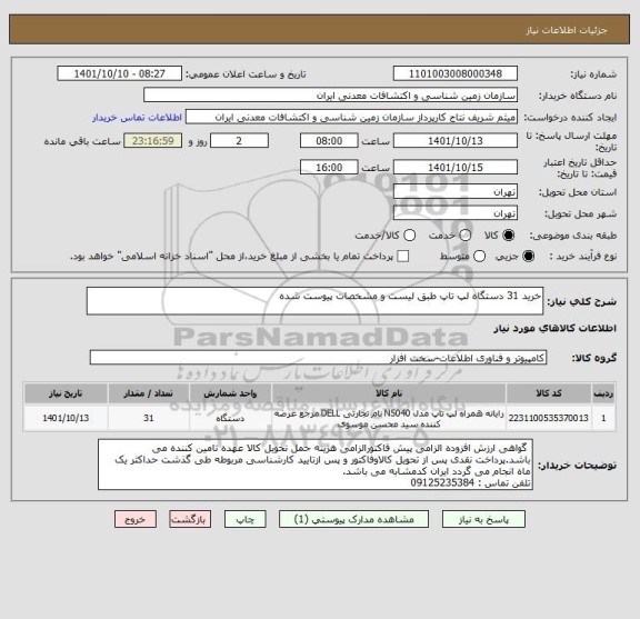 استعلام خرید 31 دستگاه لپ تاپ طبق لیست و مشخصات پیوست شده