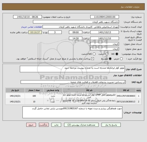 استعلام موتور کولر ایرانکدها مشابه است به مدارک پیوست مراجعه شود