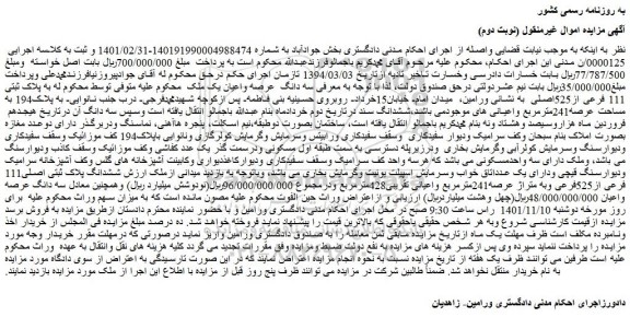 مزایده فروش سه دانگ  عرصه واعیان یک ملک 
