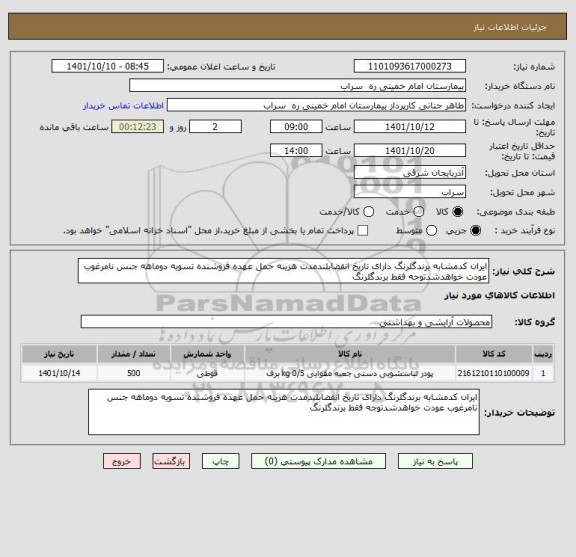 استعلام ایران کدمشابه برندگلرنگ دارای تاریخ انقضابلندمدت هزینه حمل عهده فروشنده تسویه دوماهه جنس نامرغوب عودت خواهدشدتوجه فقط برندگلرنگ