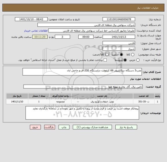 استعلام نصب3 دستگاه سکسیونر 66 کیلوولت درایستگاه 230 لار و حاجی اباد