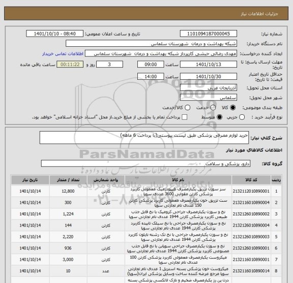 استعلام خرید لوازم مصرفی پزشکی طبق لیست پیوستی(با پرداخت 6 ماهه)