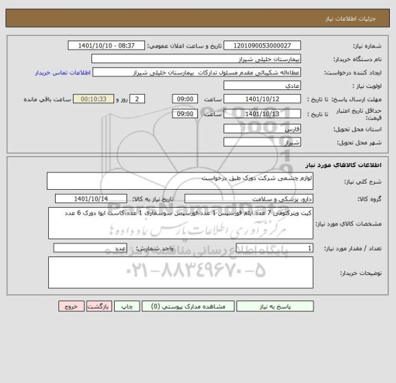 استعلام لوازم چشمی شرکت دورک طبق درخواست