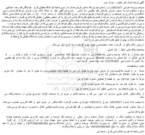 مزایده فروش 5  دهم  مشاع  از  6  دانگ  عرصه واعیان  یک قطعه زمین  به  شماره  283/23  