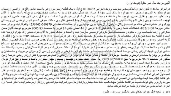 مزایده فروش ششدانگ قطعه زمین به پلاک ثبتی 344 فرعی از 44 اصلی